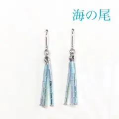 海の尾 ピアス イヤリング（最後のひとつです！）