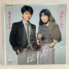 【再生確認済み】桃井かおり 来生たかお「ねじれたハートで」EPレコード