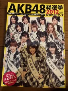 AKB48総選挙2012公式ガイドブック　ポスターつき
