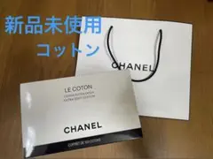シャネルコットン