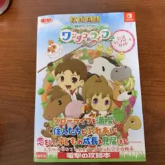 牧場物語 Welcome!ワンダフルライフ 公式コンプリートガイド