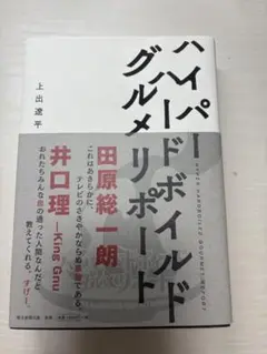 ハイパーハードボイルドグルメリポート