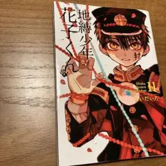 地縛少年 花子くん 10、11巻 2冊セット