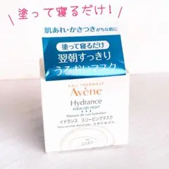 【敏感肌にも】アベンヌ スリーピングマスク 保湿マスク ジェル 洗い流し不要