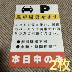 駐車場貸し出しのお知らせ 張り紙 A4 ラミネート加工済 2枚