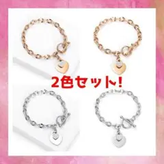 【限定・2色セット】ハートプレート付チェーンブレスレット ハート 送料無料