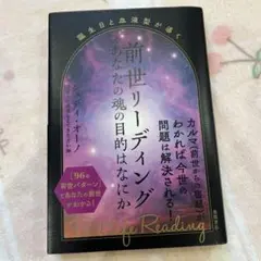 前世リーディング あなたの魂の目的はなにか