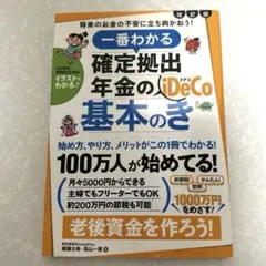 一番わかる確定拠出年金の基本のき