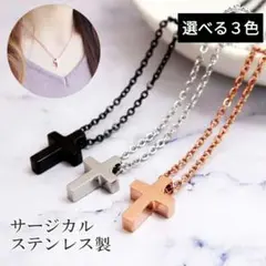 717) クロス 十字架 小ぶり ワンポイント サージカルステンレス ネックレス