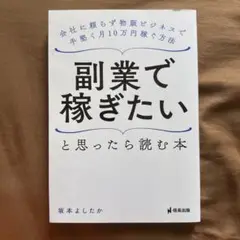副業で稼ぎたいと思ったら読む本 会社に頼らず物販ビジネスで手堅く月10万円稼ぐ…