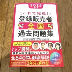 2025年版 登録販売者 全国過去問題集