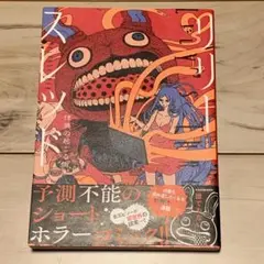 初版帯付 著 誰でもない リリースレッド 怪異の起こる街 KADOKAW刊