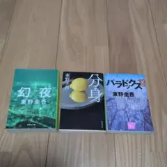 幻夜　パラドックス13 　分身　東野圭吾