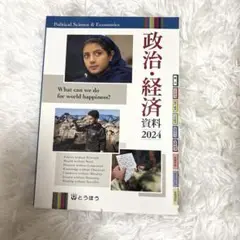 政治•経済　資料集2024