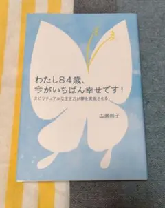 わたし84歳、今がいちばん幸せです!