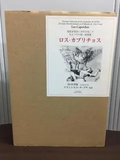 ロス・カプリチョス　フランシスコ・デ・ゴヤ 　版画集　タバコのにおい有り　A1