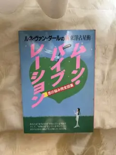 【中古】 占星術から天文心理学へ ホロスコープ・カウンセリング入門/フリースペース/ルネ・ヴァン・ダール・ワタナベ 心理分析とホロスコープ: 天文心理学序説 | ルネ ヴァン ダール