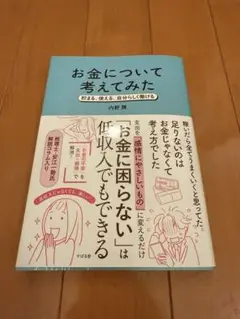新品未使用 お金について考えてみた : 貯まる、使える、自分らしく働ける