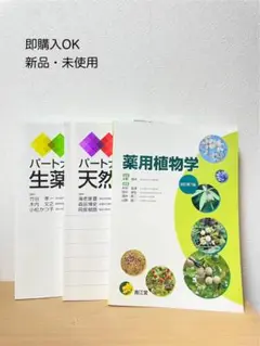 パートナー生薬学[電子版付](改訂第4版増補) パートナー薬理学［電子版付］（改訂第4版）: 教科書／南江堂
