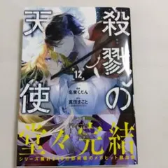 殺戮の天使 12
