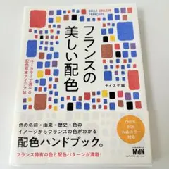 フランスの美しい配色