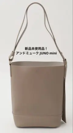 【新品未使用】　&MyuQ JUNO MINI バッグ グレージュ