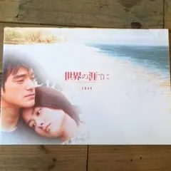映画パンフレット　世界の涯てに