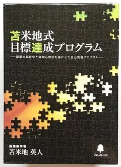 苫米地英人　苫米地式目標達成プログラム 苫米地式目標達成プログラム 苫米地英人（①苫米地英人オール