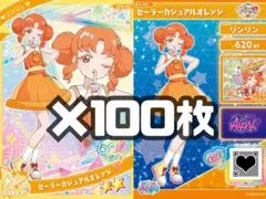ひみつのアイプリ セーラーカジュアルオレンジ 100枚 セット