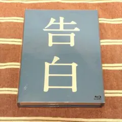 告白 【Blu-ray完全版】セル版