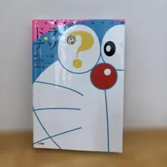 ナゾ解きゲームブック ドラ・ナゾ