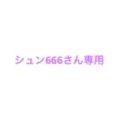 シュン666さん専用ページ スマホスタンド
