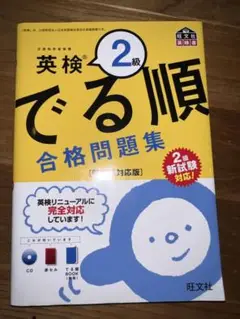英検2級 でる順 合格問題集 CD付き