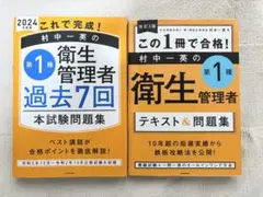 【美品】この1冊で合格! 第1種衛生管理者テキスト・過去問セット2024年版