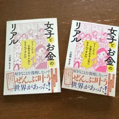 【非売品ノート付き】女子とお金のリアル