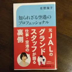 佐野倫子「知られざる空港のプロフェッショナル」