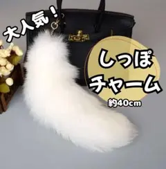 もっっふもふで可愛い!! しっぽチャーム キツネのしっぽ ファーチャーム