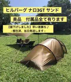 【美品】ヒルバーグテント ナロ3gt(サンド) 3人用テント人気No.2!】ナロ 3 GT サンド / NALLO 3 GT Sand / 4