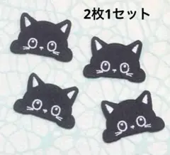 ◆刺繍ワッペン自己粘着付き 可愛い黒猫ちゃん 2枚1セット 新品未使用品◆