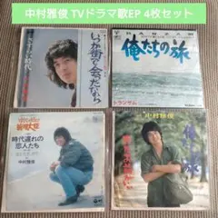 中村雅俊 TVドラマ曲EP 4枚セット