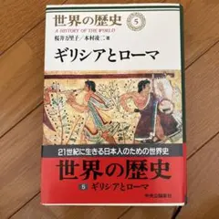 世界の歴史 5 ギリシアとローマ