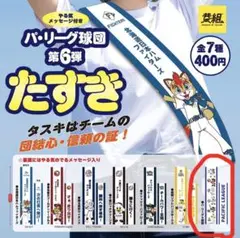 パ・リーグ全球団 たすき