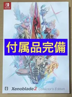 【希少】ゼノブレイド2 コレクターズエディション 限定版 Amazon.co.jp: Xenoblade2 Collector's Edition (ゼノブレイド2