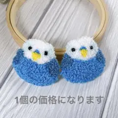 もふもふ　セキセイインコ　ブローチ　1個　青