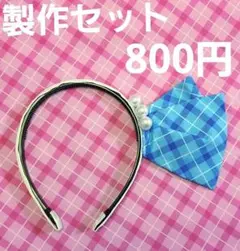 カチューシャ　製作セット　ウィンク　なりきり
