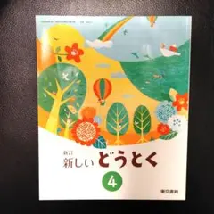 東京書籍 あたらしい どうとく4 道徳 教科書 小4