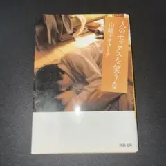 人のセックスを笑うな 山崎ナオコーラ