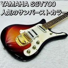 YAMAHA SGV700 人気のサンバーストカラー！ヤマハ エレキギター ヤマハ | SGV700 SB - エレキギター - 仕様