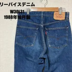 【80s】リーバイスデニムパンツW30 L31 フィリピン製 603-0217