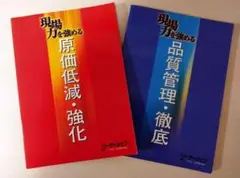 現場力を強める 原価低減・強化 & 品質管理・徹底